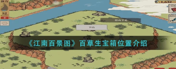 江南百景图百草生探险全攻略，解锁美景秘境，珍稀资源一网打尽