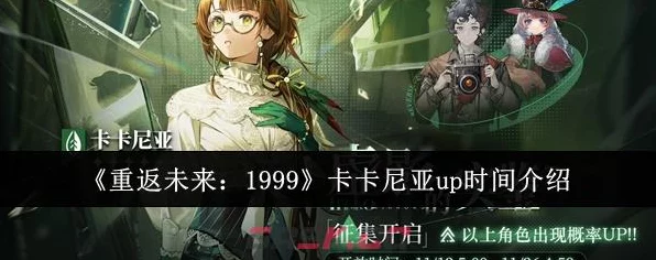 重返未来1999，揭秘卡卡尼亚犹在镜中活动攻略与精彩细节
