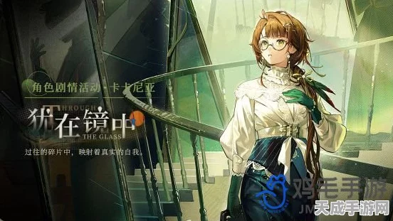 重返未来1999，揭秘卡卡尼亚犹在镜中活动攻略与精彩细节