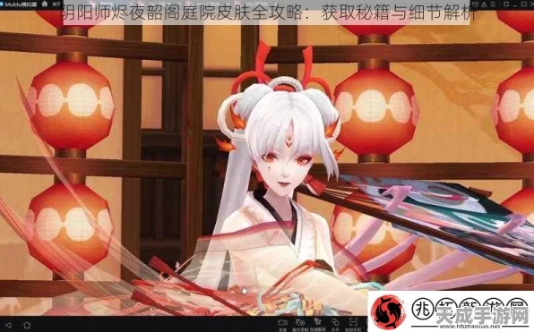 阴阳师手游，揭秘烬夜韶阁皮肤获取攻略，限时活动不容错过！