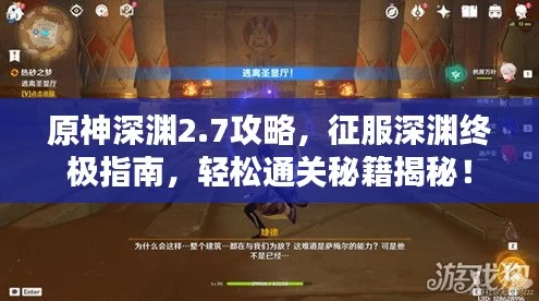 精通原神深渊挑战，第八层攻略详解与实战技巧揭秘