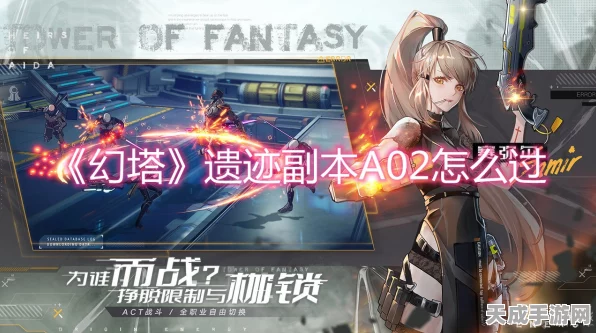 幻塔挑战攻略，揭秘A02遗迹高效通关秘籍