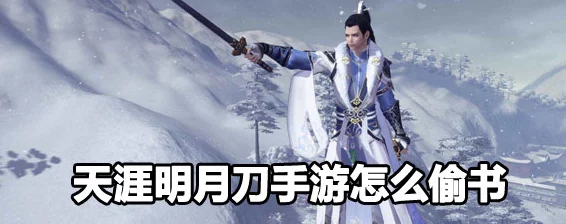 天涯明月刀手游，藏书获取攻略与刷新位置揭秘，助你成为藏书大师！