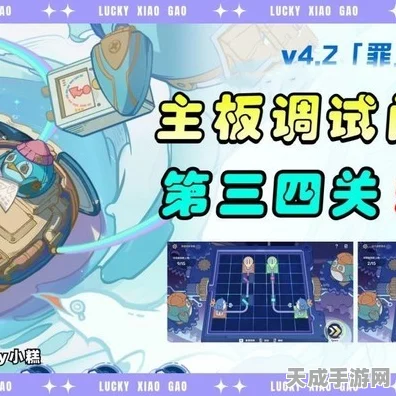 原神主板调试挑战赛第4关深度攻略，突破难关，解锁胜利秘籍
