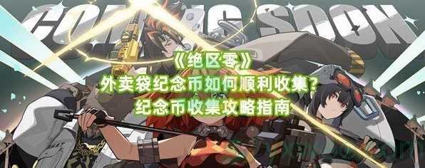 绝区零凛纪念币全攻略，高效收集技巧与最新活动揭秘