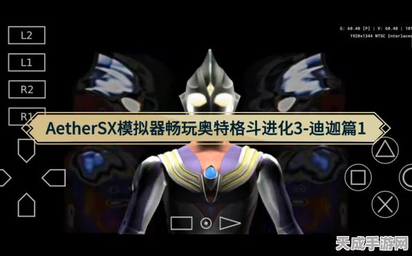探寻经典再现，畅玩奥特格斗进化3的顶级模拟器推荐