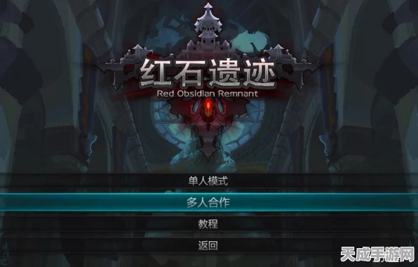 红石遗迹新手攻略，快速上手秘籍与游戏进化史全览