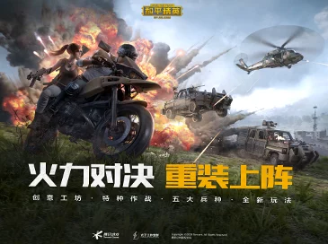 和平精英火力对决重装上阵，全新模式震撼来袭，战斗细节大揭秘！