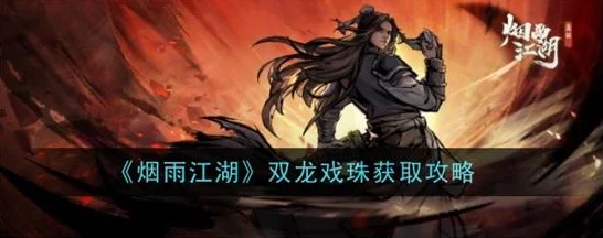 烟雨江湖激战正酣，寒龙胆材料争夺战，群雄逐鹿谁主沉浮？