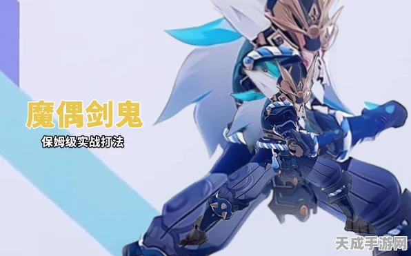 原神深度攻略，解锁魔偶剑鬼全挑战，位置揭秘与制胜策略