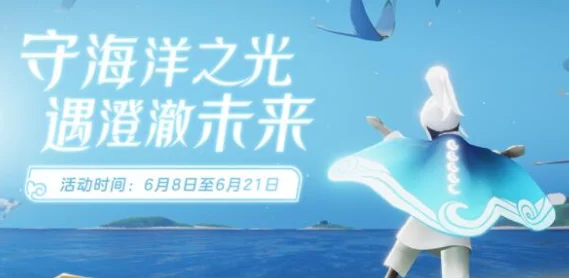 光遇深海季国服上线时间揭秘，玩家翘首以盼的探险之旅即将启程