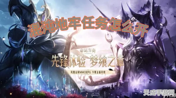命运方舟，沌地牢全攻略揭秘，征服混沌之地赢取珍稀奖励