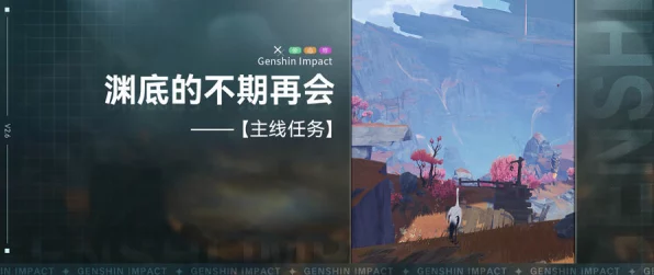 原神渊底不期的再会，详尽攻略与任务揭秘
