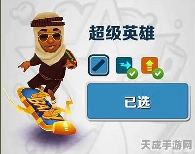 解锁全滑板秘籍！地铁跑酷高手必备攻略