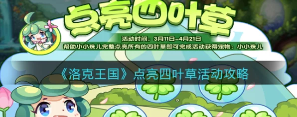 洛克王国探秘，四叶草花瓣的奇幻挑战赛全解析
