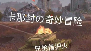 坦克世界闪击战，巅峰对决！湖中剑VS卡利班，谁才是战场霸主？
