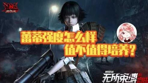 蕾蒂制霸！鬼泣巅峰之战蕾蒂顶尖流派深度解析与实战攻略