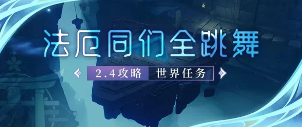 原神法厄同们全跳舞任务深度攻略，解锁舞蹈之谜，征服秘境挑战