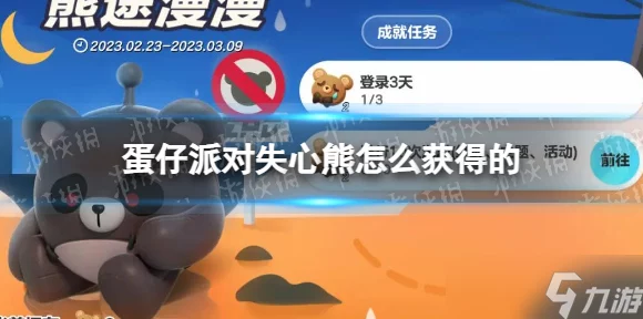 蛋仔派对深度攻略，解锁失心熊任务的秘密技巧