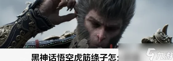 黑神话，悟空虎筋绦子获取全攻略，解锁神秘道具的秘籍