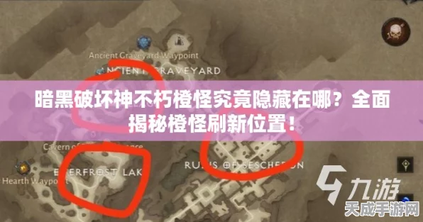 探秘暗黑不朽，揭秘瑟瑞尔根隐藏位置与攻略详解