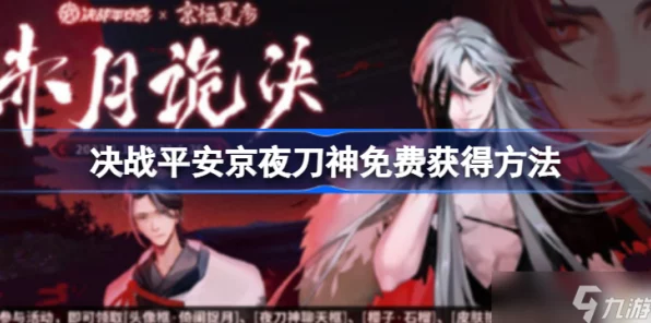 决战平安京，夜刀神免费获取秘籍，赛事活动全攻略！
