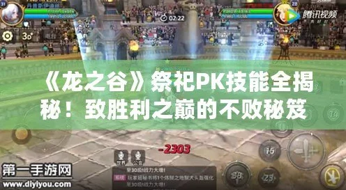 龙之谷手游，祭祀PK技能搭配攻略，解锁战场制胜秘籍