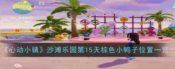 心动小镇手游，沙滩乐园茶色小鸭子捉迷藏全攻略，第16天大揭秘！