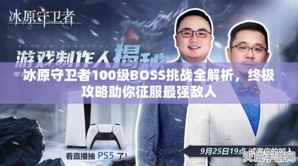 冰原巨人王现身！揭秘冰原守卫者最强BOSS挑战攻略
