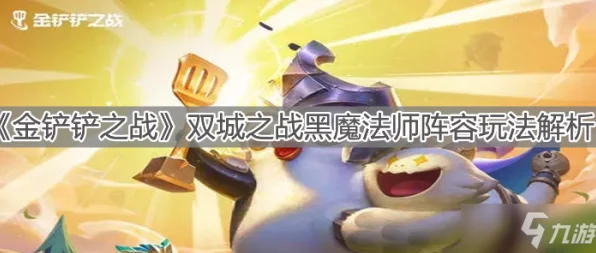 金铲铲之战双城传说，顶尖玩家揭秘六大高胜率阵容搭配策略