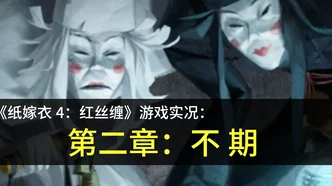 纸嫁衣4红丝缠第三章深度攻略，揭秘交错迷局，助你轻松通关