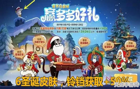 平安夜狂欢！猫和老鼠手游彩饰盛宴及皮肤功能全揭秘