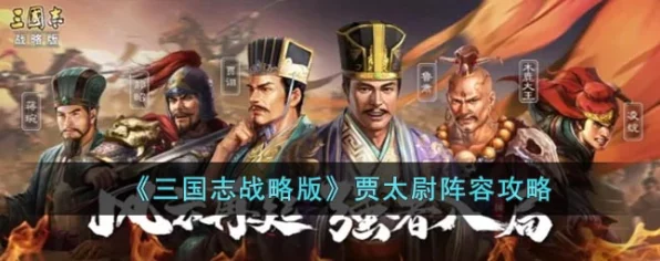 深度攻略，三国志战略版贾太尉阵容搭配与战术制胜秘籍