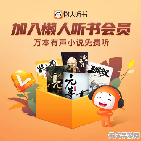 诛仙听书大赛来袭！天听网独家呈现，免费畅享听书新风尚