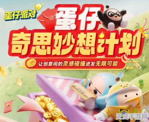 蛋仔派对创意盛宴，首届内容创作者招募大赛，奇思妙想计划全攻略