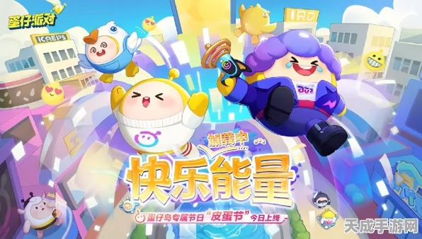 蛋仔派对揪出捣蛋鬼乱斗模式全攻略，智斗与速度的终极较量