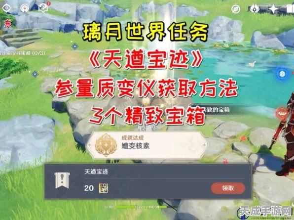 原神天遒宝迹任务全攻略，解锁隐藏宝藏，探索璃月奇趣