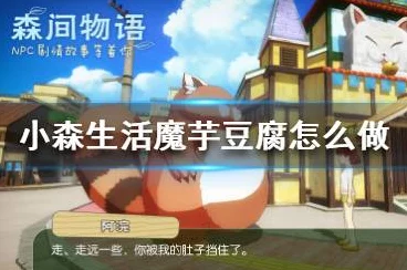 小森生活深度揭秘，魔芋豆腐的匠心制作秘籍与游戏内最新玩法
