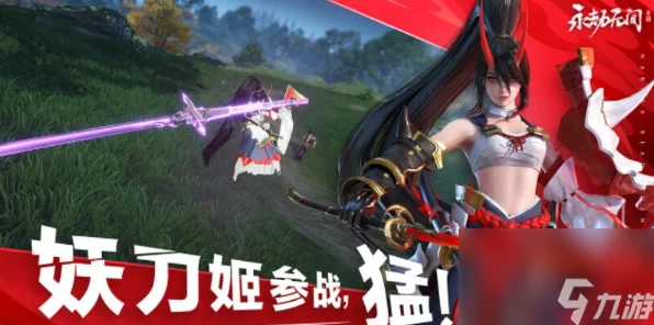 永劫无间手游，妖刀姬震撼登场日期与独家获取攻略揭秘