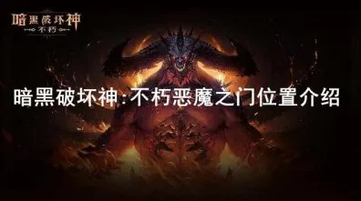 暗黑破坏神不朽，揭秘恶魔之门隐藏位置与攻略指南