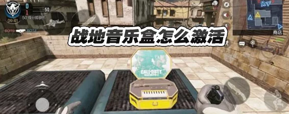 使命召唤手游，解锁战地音乐盒任务全攻略，赢取专属旋律奖励