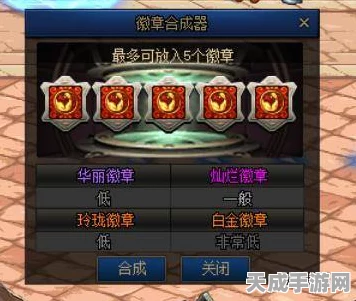 传奇永恒勋章与DNF华丽徽章，合成奥秘大揭秘