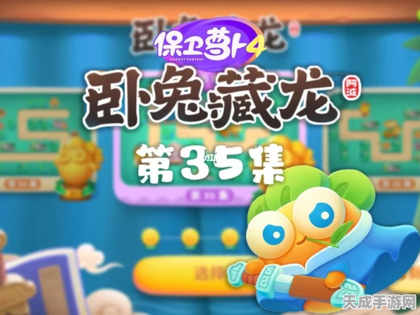 保卫萝卜4卧兔藏龙第35集，终极攻略揭秘，轻松通关秘籍！