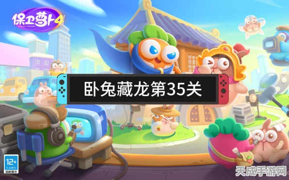 保卫萝卜4卧兔藏龙第35集，终极攻略揭秘，轻松通关秘籍！
