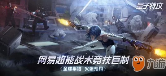 量子特攻高手进阶，揭秘顶尖玩家的制胜技巧与最新赛事动态