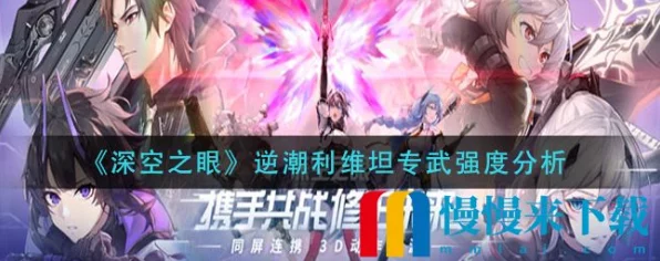 逆潮利维坦专武深度剖析，深空之眼中的强度王者