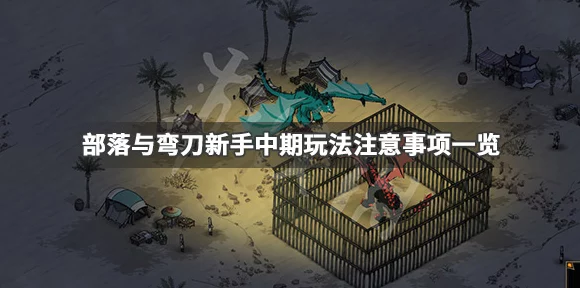 部落与弯刀顶级装备推荐，解锁战场制胜神器！