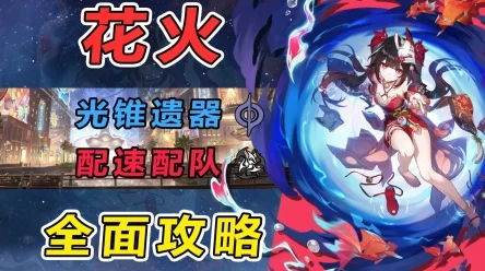 星穹铁道花火内鬼揭秘，角色技能v4深度剖析与独家爆料