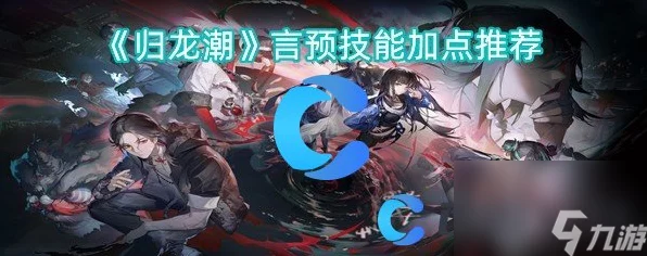归龙潮新角色言预，技能深度剖析与实战应用策略