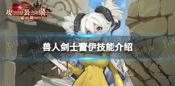 坎公骑冠剑新英雄揭秘，兽人剑士蕾伊强度深度剖析与实战攻略